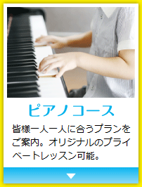 ピアノコース